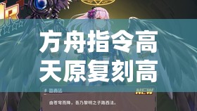 方舟指令高天原复刻高难挑战全解析，掌握资源管理艺术，攻克难关