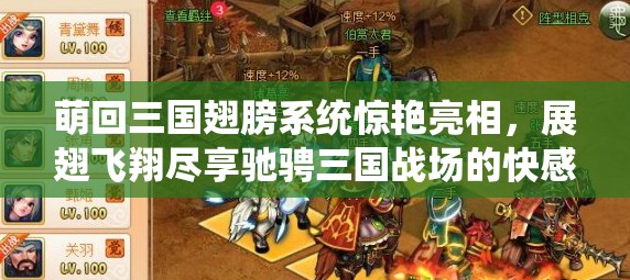 萌回三国翅膀系统惊艳亮相，展翅飞翔尽享驰骋三国战场的快感