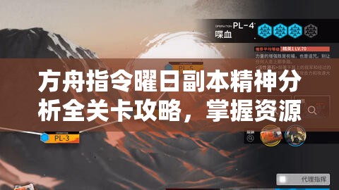方舟指令曜日副本精神分析全关卡攻略，掌握资源管理的艺术与策略