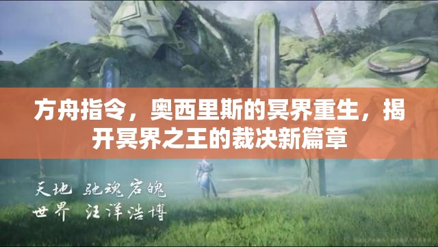 方舟指令，奥西里斯的冥界重生，揭开冥界之王的裁决新篇章