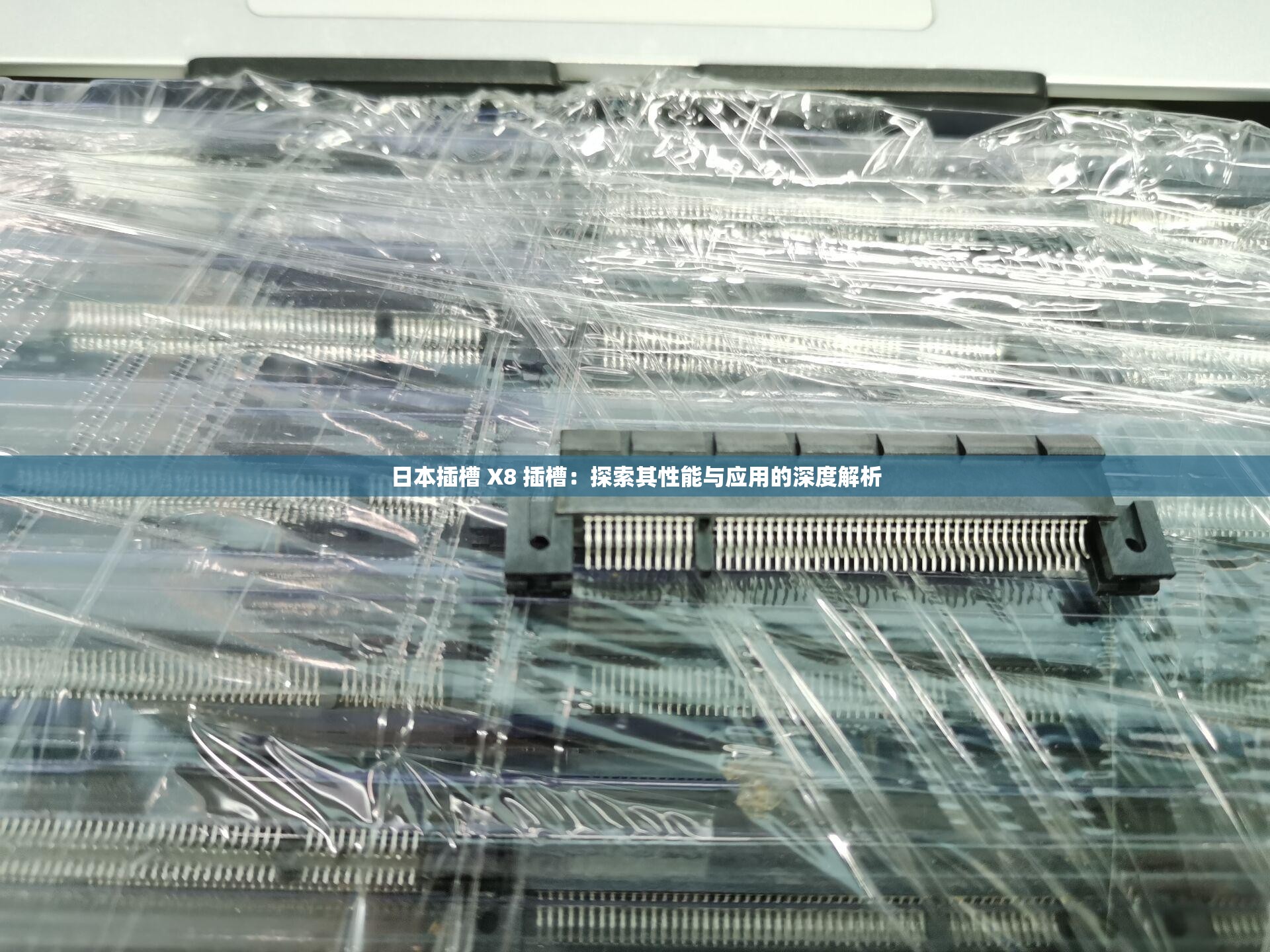 日本插槽 X8 插槽：探索其性能与应用的深度解析