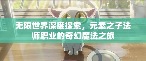 无限世界深度探索，元素之子法师职业的奇幻魔法之旅