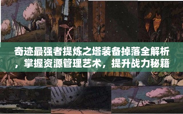 奇迹最强者提炼之塔装备掉落全解析，掌握资源管理艺术，提升战力秘籍