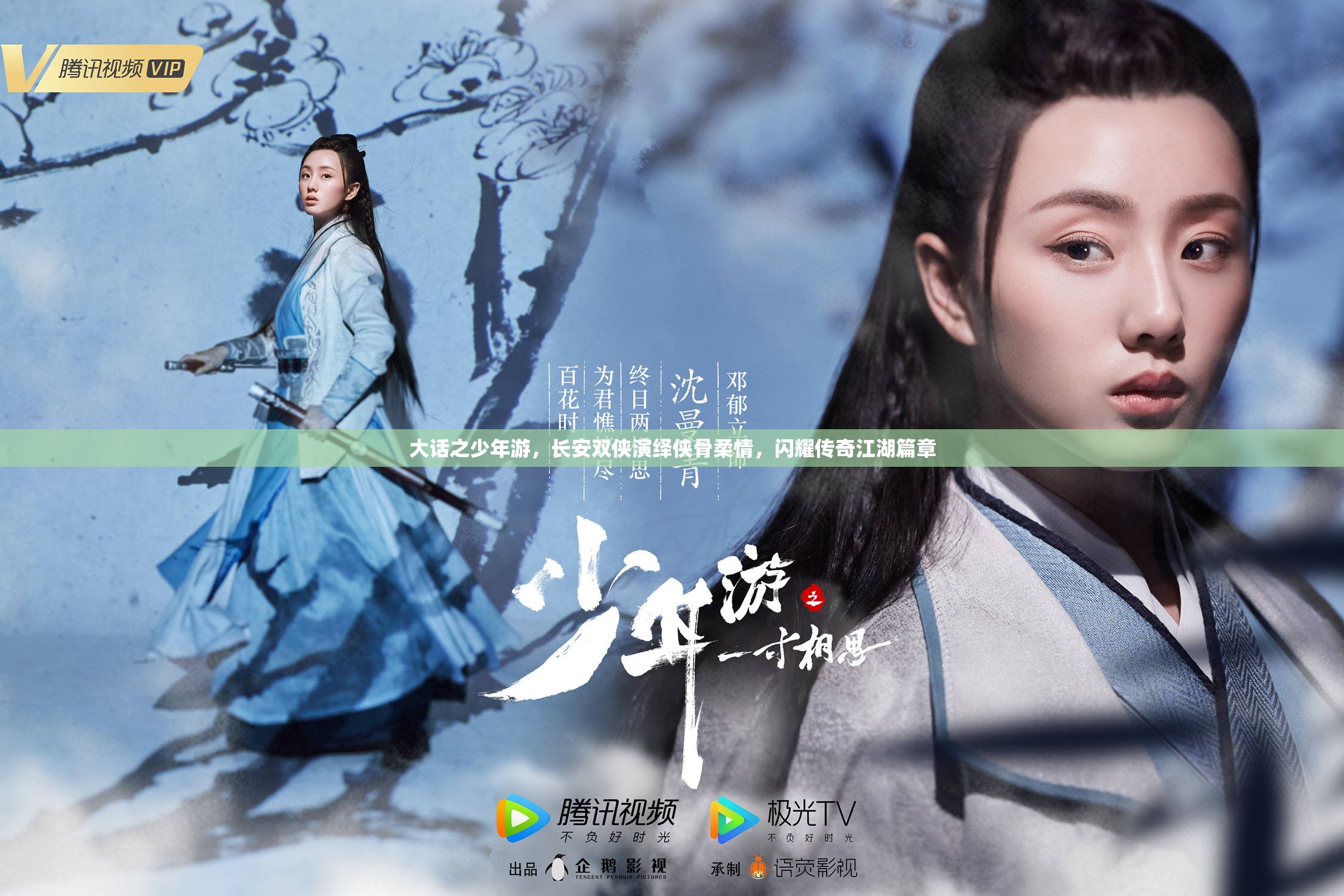 大话之少年游，长安双侠演绎侠骨柔情，闪耀传奇江湖篇章