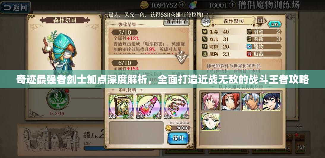 奇迹最强者剑士加点深度解析，全面打造近战无敌的战斗王者攻略