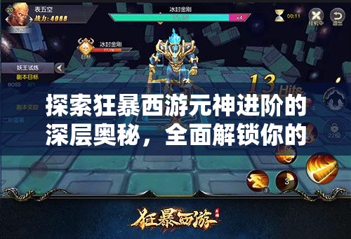 探索狂暴西游元神进阶的深层奥秘，全面解锁你的战斗能力与新境界