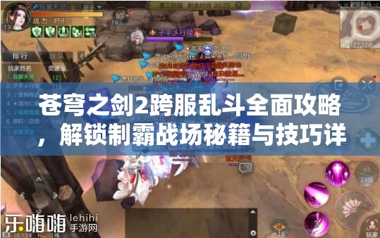 苍穹之剑2跨服乱斗全面攻略，解锁制霸战场秘籍与技巧详解