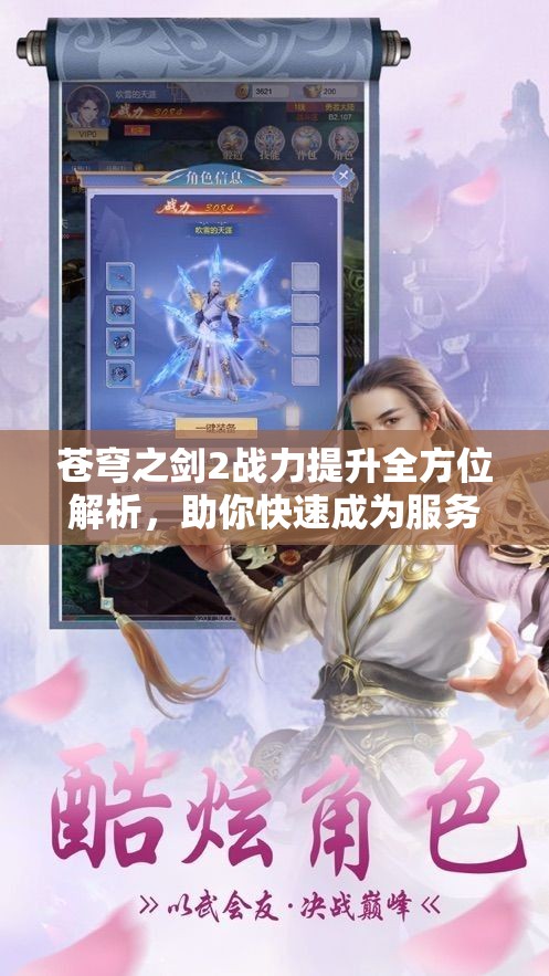 苍穹之剑2战力提升全方位解析，助你快速成为服务器顶尖强者
