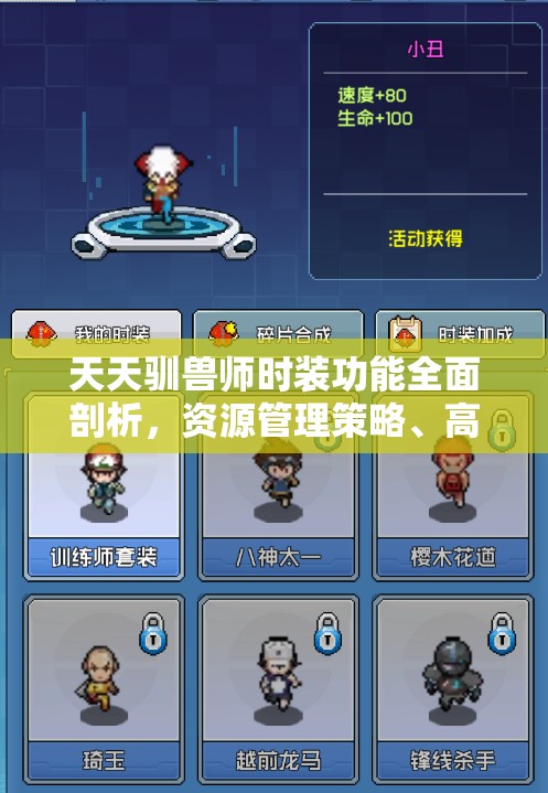 天天驯兽师时装功能全面剖析，资源管理策略、高效利用技巧与价值最大化途径