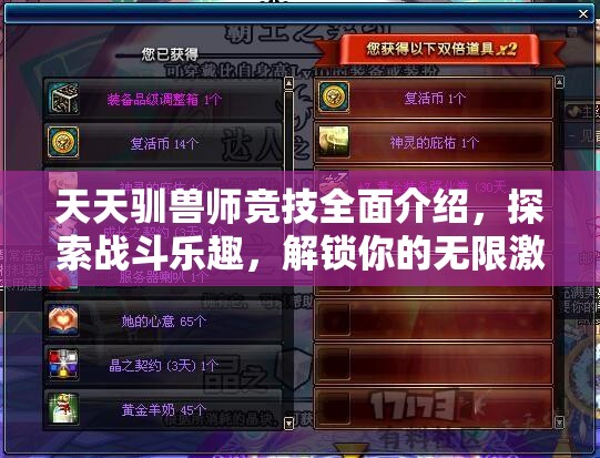 天天驯兽师竞技全面介绍，探索战斗乐趣，解锁你的无限激情与潜能