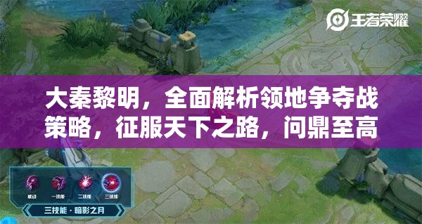 大秦黎明，全面解析领地争夺战策略，征服天下之路，问鼎至高帝王宝座