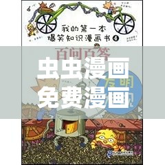虫虫漫画免费漫画页面在线看漫画奇妙漫画：精彩内容等你来发现