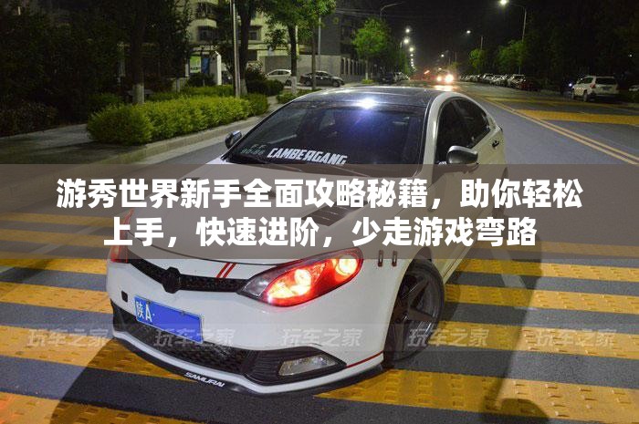 游秀世界新手全面攻略秘籍，助你轻松上手，快速进阶，少走游戏弯路