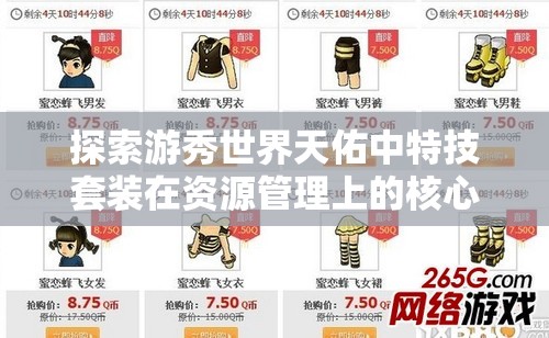 探索游秀世界天佑中特技套装在资源管理上的核心价值与优化实施策略