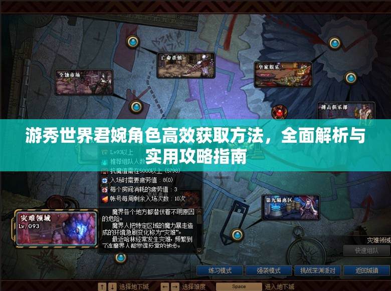 游秀世界君婉角色高效获取方法，全面解析与实用攻略指南