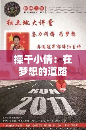 操干小倩：在梦想的道路上勇敢前行成就非凡自我