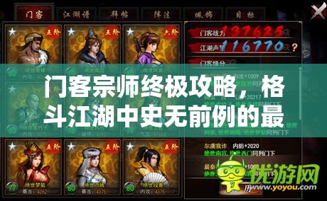 门客宗师终极攻略，格斗江湖中史无前例的最强门客打法全面揭秘
