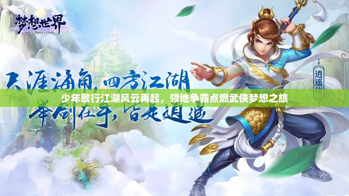 少年歌行江湖风云再起，领地争霸点燃武侠梦想之旅