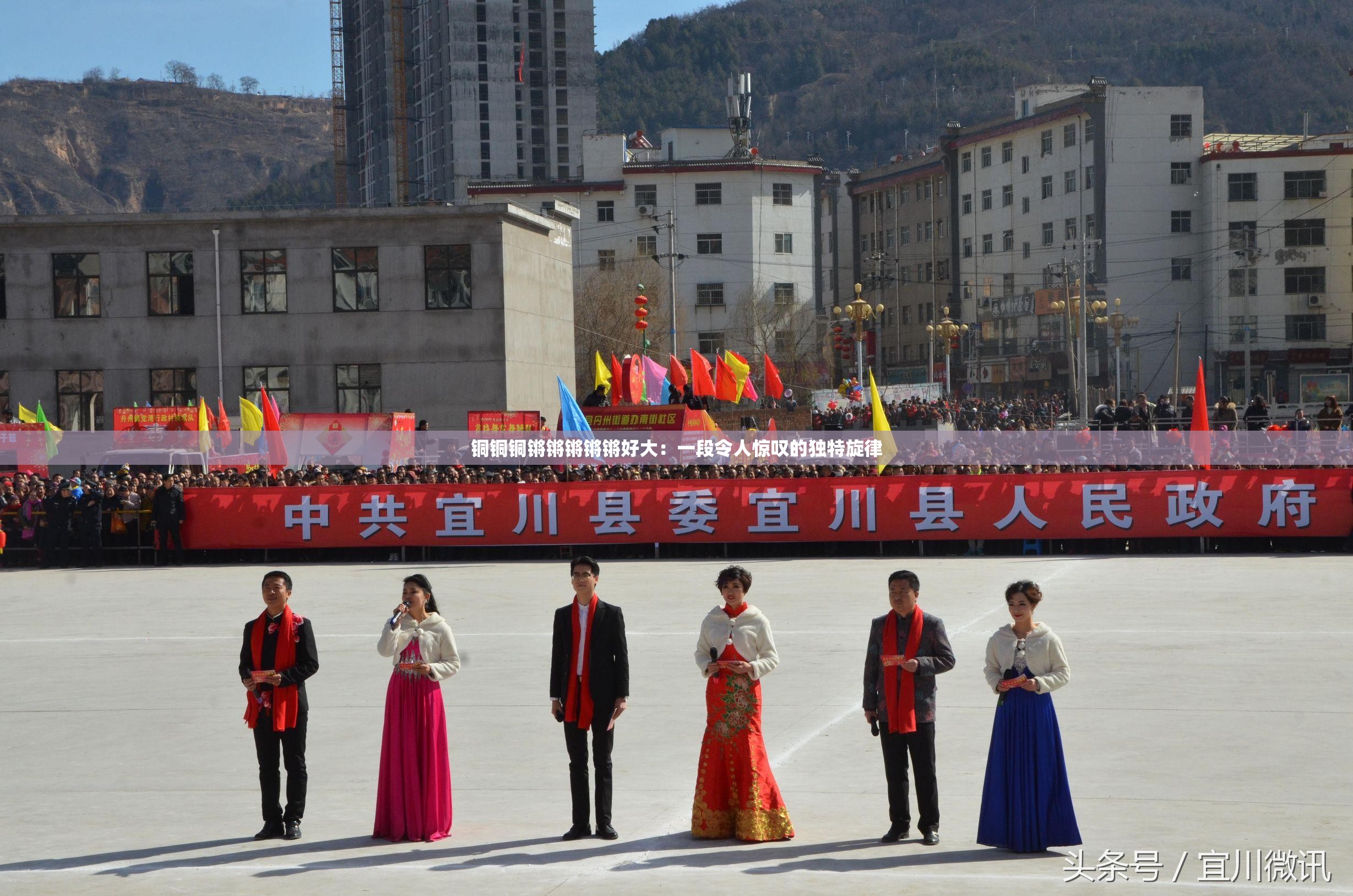 铜铜铜锵锵锵锵锵好大：一段令人惊叹的独特旋律