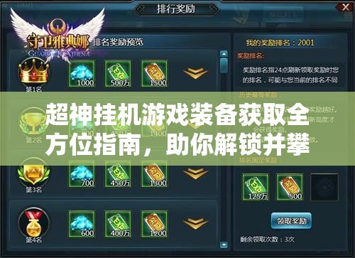 超神挂机游戏装备获取全方位指南，助你解锁并攀登战力巅峰之路