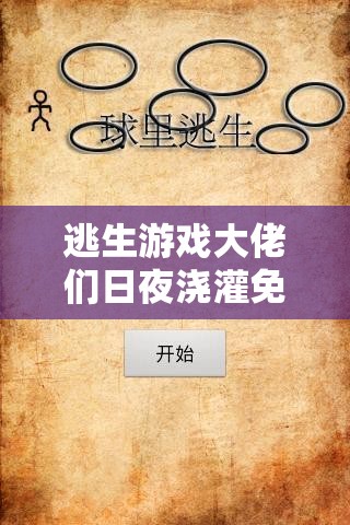 逃生游戏大佬们日夜浇灌免费阅读：精彩不容错过的绝佳读物