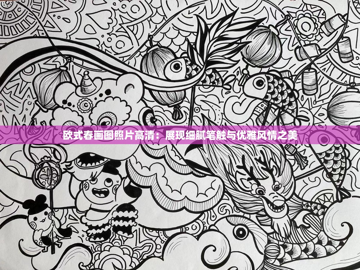 欧式春画图照片高清：展现细腻笔触与优雅风情之美