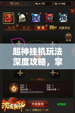 超神挂机玩法深度攻略，掌握资源管理的艺术与策略