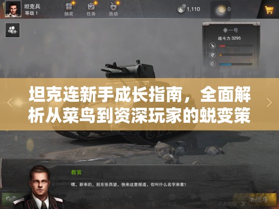 坦克连新手成长指南，全面解析从菜鸟到资深玩家的蜕变策略