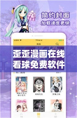 歪歪漫画在线看球免费软件：畅享精彩赛事与漫画世界