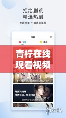 青柠在线观看视频在线高清：畅享极致视觉盛宴体验