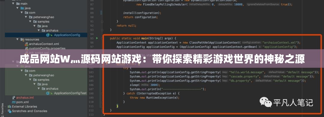 成品网站W灬源码网站游戏：带你探索精彩游戏世界的神秘之源