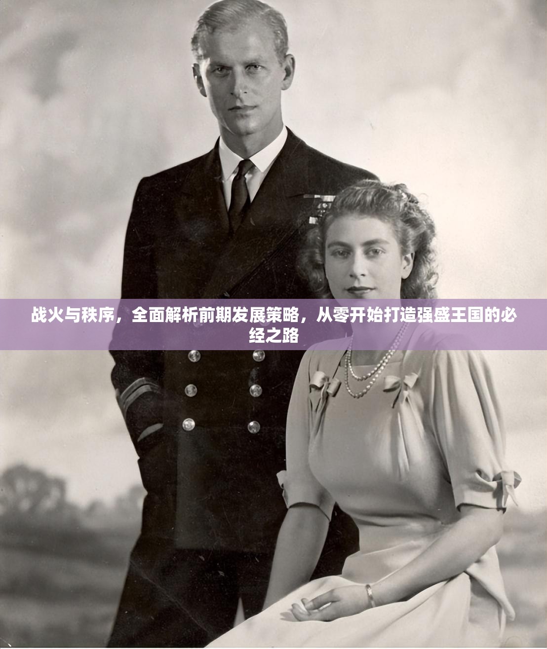 战火与秩序，全面解析前期发展策略，从零开始打造强盛王国的必经之路