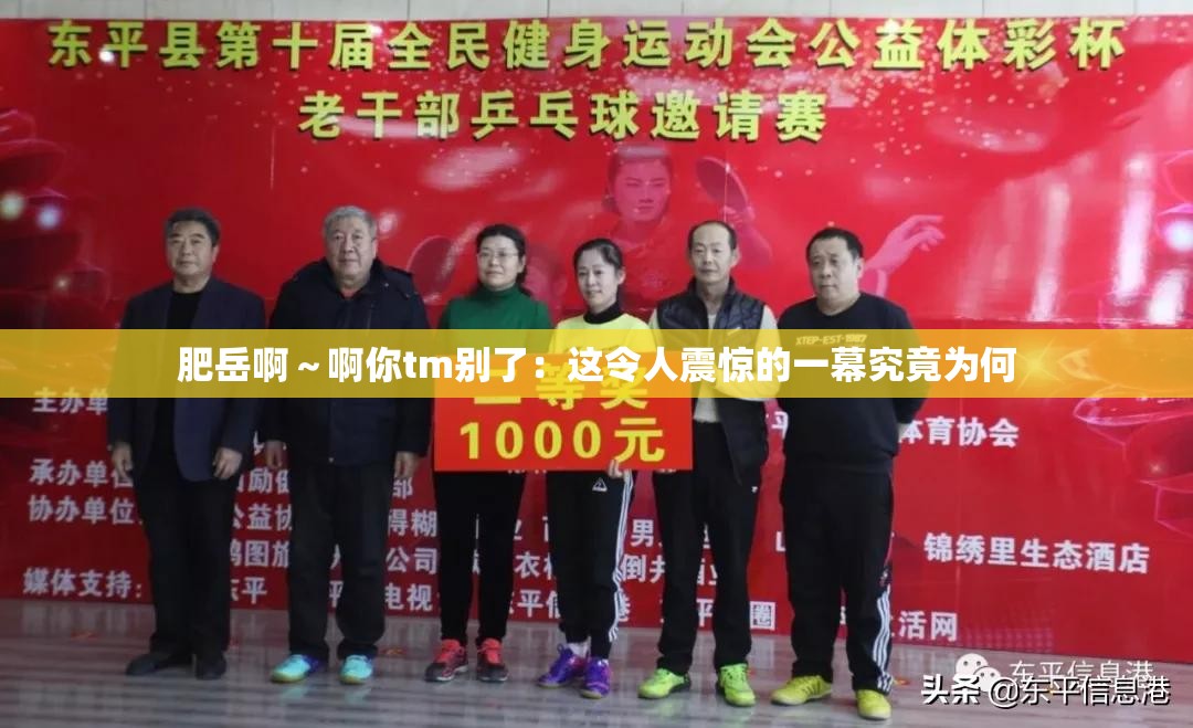 肥岳啊～啊你tm别了：这令人震惊的一幕究竟为何