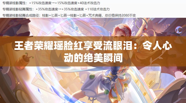 王者荣耀瑶脸红享受流眼泪：令人心动的绝美瞬间