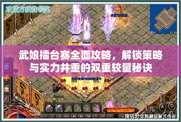 武娘擂台赛全面攻略，解锁策略与实力并重的双重较量秘诀