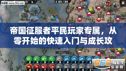 帝国征服者平民玩家专属，从零开始的快速入门与成长攻略