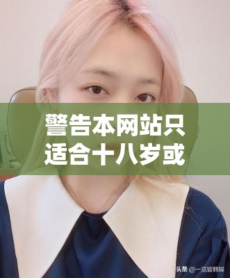 警告本网站只适合十八岁或以上人士观看内容可能令人反感请勿轻易浏览
