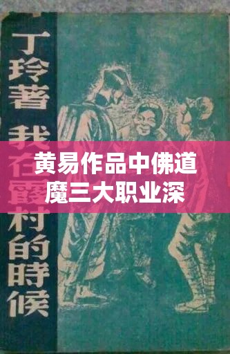 黄易作品中佛道魔三大职业深度剖析，探索资源管理的精妙艺术