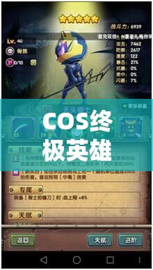 COS终极英雄副本深度攻略，掌握资源管理的精髓与艺术