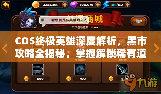 COS终极英雄深度解析，黑市攻略全揭秘，掌握解锁稀有道具的终极秘籍