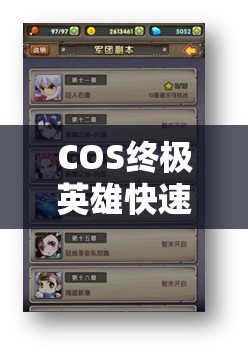 COS终极英雄快速升级秘籍，掌握资源管理艺术，加速英雄成长之路