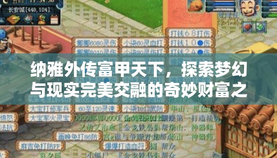 纳雅外传富甲天下，探索梦幻与现实完美交融的奇妙财富之旅
