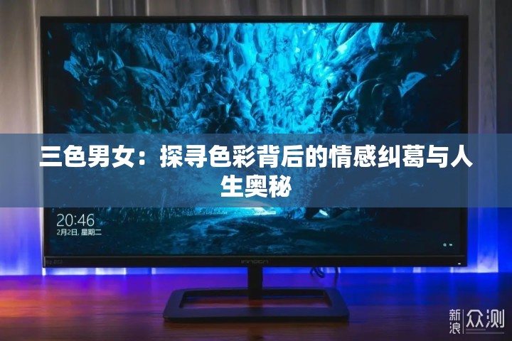 三色男女：探寻色彩背后的情感纠葛与人生奥秘