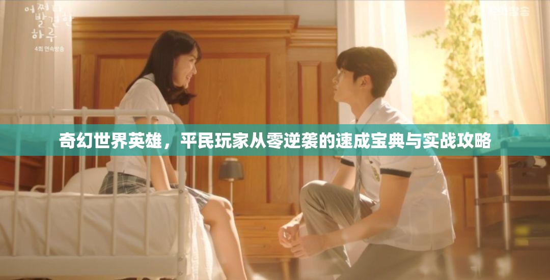 奇幻世界英雄，平民玩家从零逆袭的速成宝典与实战攻略