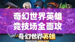 奇幻世界英雄竞技场全面攻略，掌握资源管理的艺术与策略