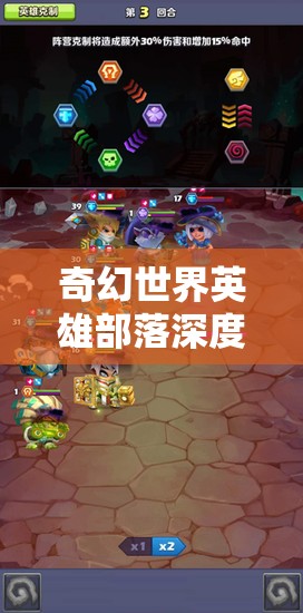 奇幻世界英雄部落深度英雄解析，掌握资源管理的艺术与策略