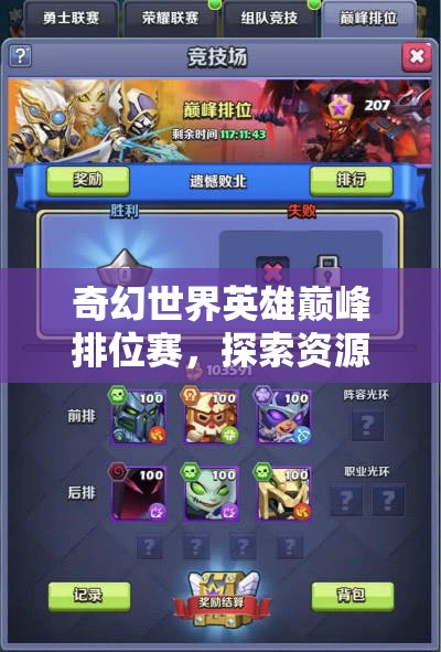 奇幻世界英雄巅峰排位赛，探索资源管理策略与艺术的奥秘
