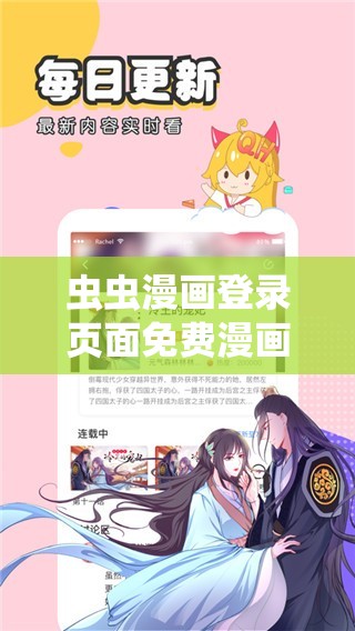 虫虫漫画登录页面免费漫画入口页面弹窗：畅享精彩漫画之旅