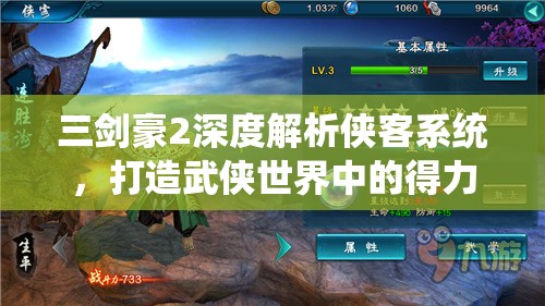 三剑豪2深度解析侠客系统，打造武侠世界中的得力助手与伙伴