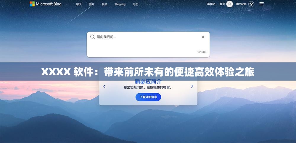 XXXX 软件：带来前所未有的便捷高效体验之旅